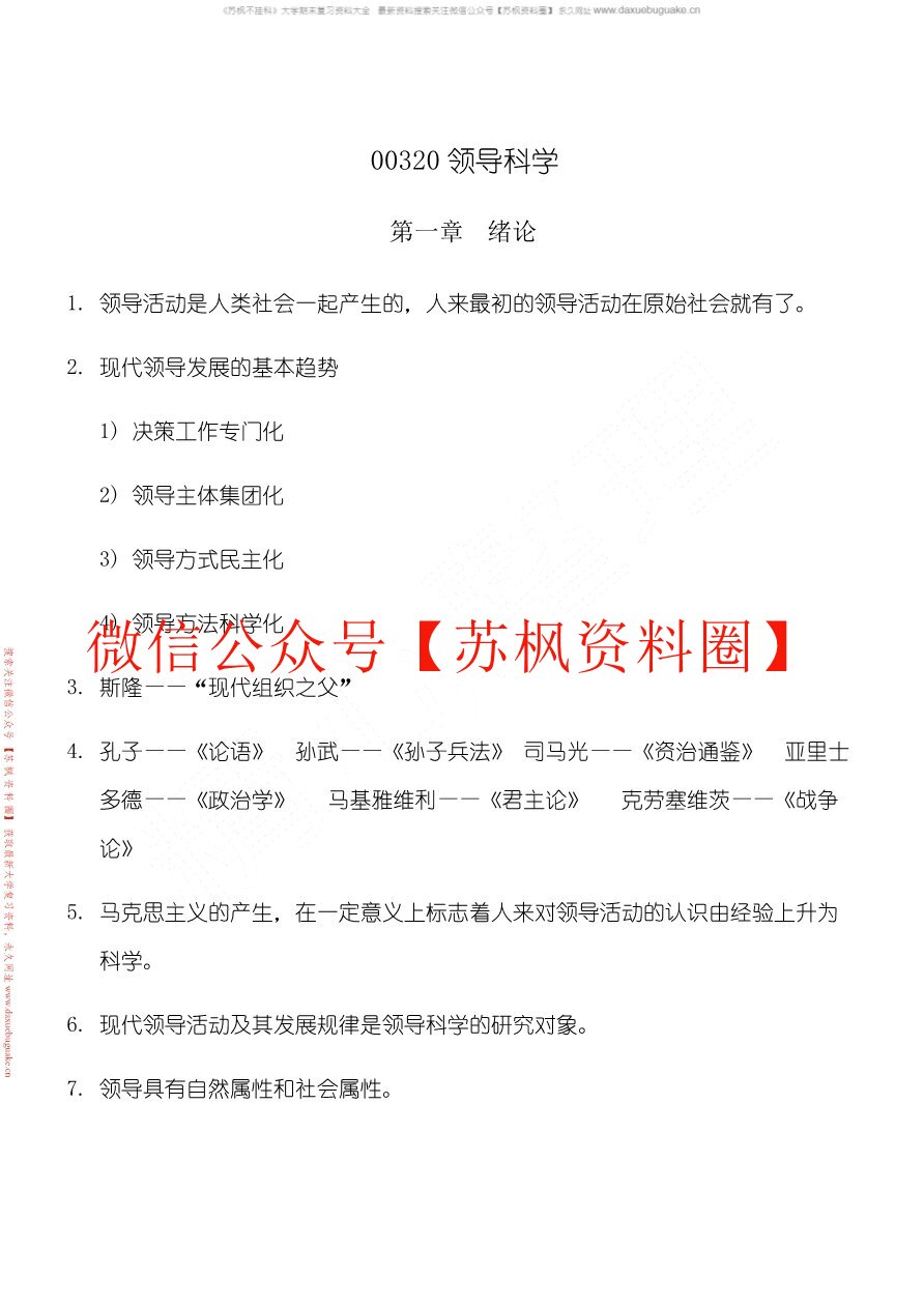 领导科学